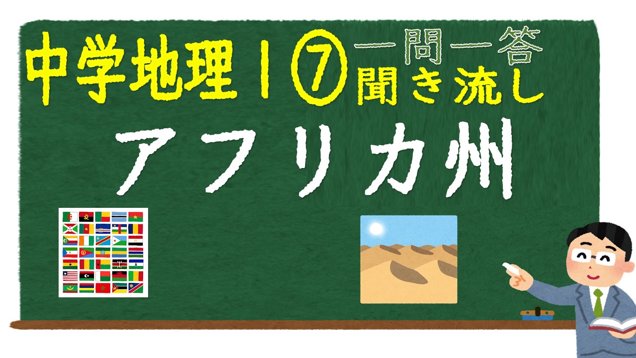 中学地理Ⅰ　一問一答　アフリカ州